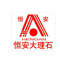 恒安圆柱大理石公司