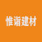 上海惟诣建材贸易有限公司