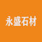岑溪市永盛石材有限公司