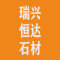 天津市瑞兴恒达石材有限公司