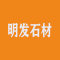 明发石材厂家