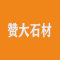 赞大石材公司