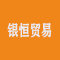 银恒贸易厂家