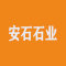 安石石业厂家