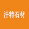 汗特石材厂家