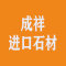 成祥进口石材厂家