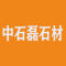 中石磊石材厂家