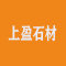 上盈石材