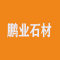 鹏业石材
