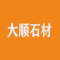 揭东县大顺石材厂家