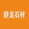 揭东县群龙石材公司