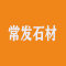 常发石材厂家