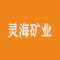 广西灵海矿业厂家