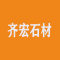 齐宏石材厂家