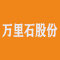 厦门万里石股份有限公司公司