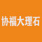 协福大理石厂家