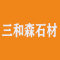 三和森石材