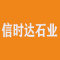 信时达石业厂家