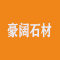 爨玉?豪阔石材公司