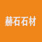 赫石石材厂家