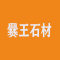 上海爨王石材装饰有限公司厂家