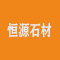 恒源石材厂家