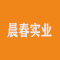 晨春实业厂家