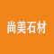 尚美石材厂家