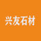 兴友石材厂家
