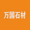 万国石材厂家
