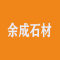 余成石材厂家