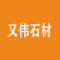 又伟石材厂家