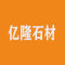 亿隆石材厂家