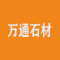 万通石材厂家