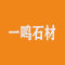 一鸣石材厂家