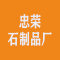 忠荣石制品厂厂家
