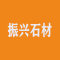 振兴石材厂家