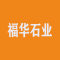 福华石业厂家