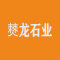 僰龙石业厂家