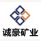 桂林资源诚豪矿业有限公司厂家