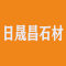 厦门日晟昌石材有限公司厂家