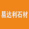包头市易达利石材批发部厂家