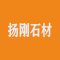 扬刚石材厂家