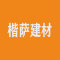 楷萨建材有限公司