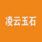 凌云玉石厂家