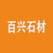 百兴石材厂家