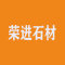 上海荣进石材有限公司厂家