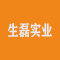 生磊实业