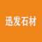 厦门迅发石材厂家