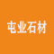 屯业石材厂家